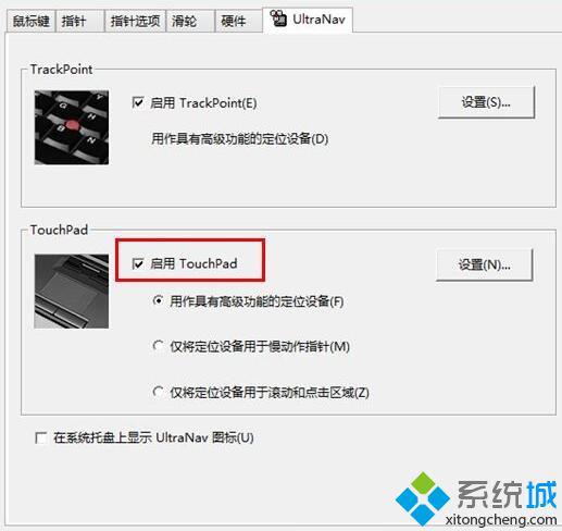 Windows10系统关闭thinkpad触摸板的方法