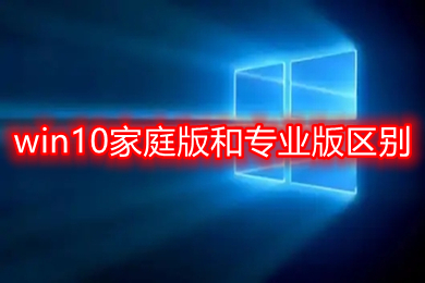 win10家庭版和专业版区别 专业版跟家庭版哪个流畅