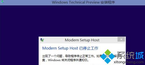 Win8.1系统升级Win10提示modern setup host已经停止工作怎么办