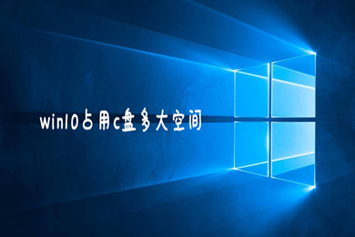 win10系统占用c盘多大 win10系统一般占用C盘多少空间