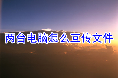 两台电脑怎么互传文件 两台电脑互传文件的方法教程