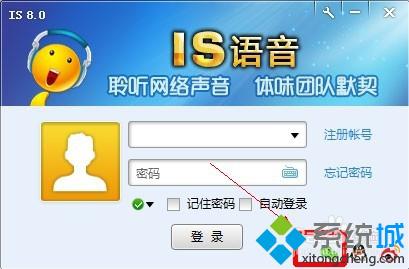 win10系统电脑下如何登陆IS语音