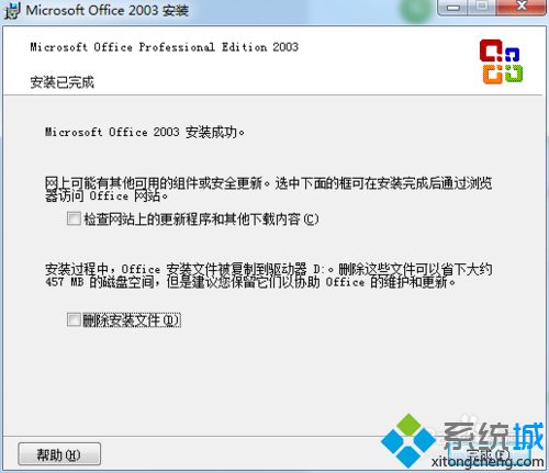 win7系统如何安装和激活办公软件office2003