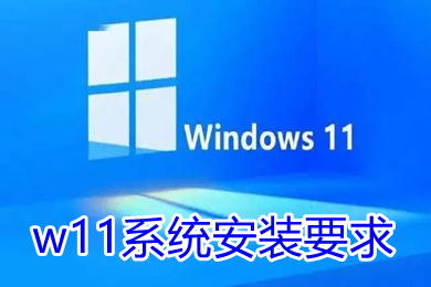 w11系统安装要求 预装win11系统需要什么条件