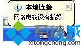 XP系统任务栏右下角提示“本地网络电缆被没有插好”怎么办