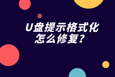 u盘提示格式化怎么修复 u盘提示格式化修复方法