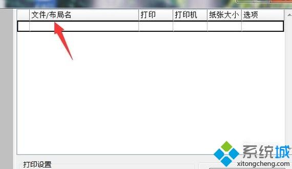 windowsxp系统批量打印CAD文件的方法