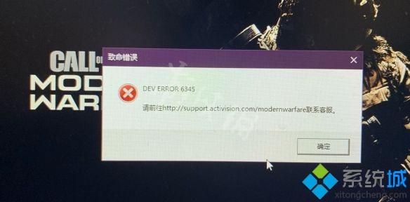 Win10系统玩使命召唤战区致命错误DEV ERROR 6345怎么处理