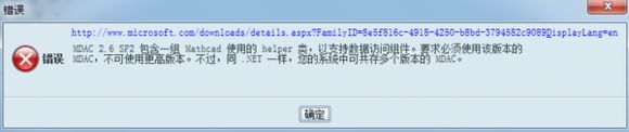 xp系统中安装Mathcad时出现MDAC2.6错误怎么修复