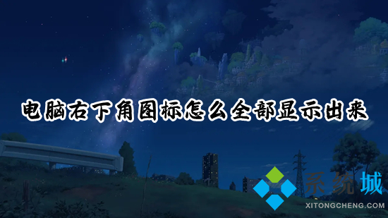 电脑右下角图标怎么全部显示出来 任务栏右下角图标不见了如何解决