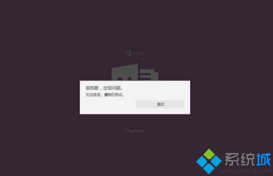Win10系统打不开OneNote提示“很抱歉，出现问题”如何解决
