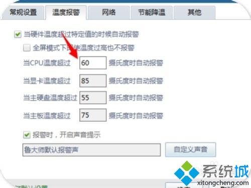 windows10系统怎样开启鲁大师高温报警功能