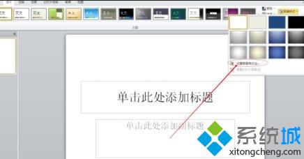 win10系统下ppt2010如何使用预设颜色