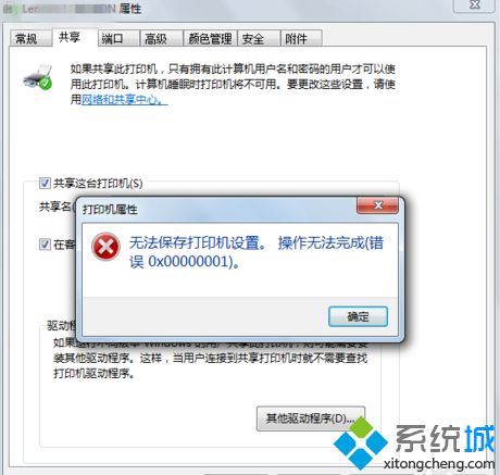 win7共享打印机时提示“无法保存打印机设置，错误0x000006cc”怎么办