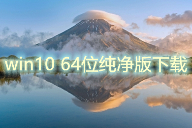 win10 64位纯净版下载 windows10纯净版64位系统下载合集