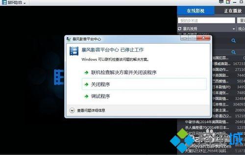 win7系统下暴风影音停止工作如何解决