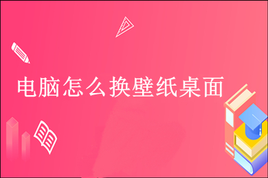 电脑怎么换壁纸桌面 电脑换壁纸桌面的方法介绍