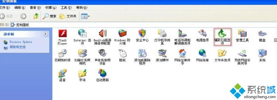 xp系统找不到辅助功能选项解决方法