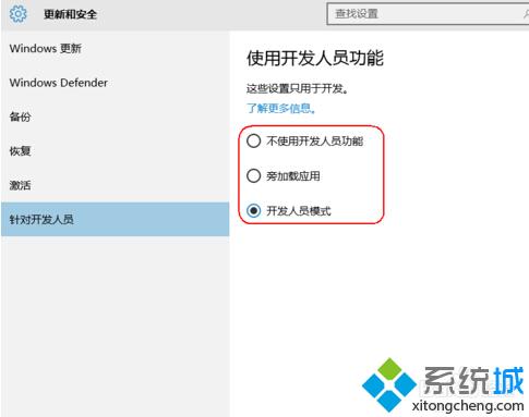 win10系统下如何使用开发者选项？正确使用win10开发者选项的方法