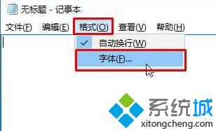 Win10系统如何更改TXT默认字体