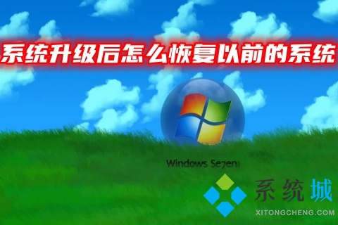 系统升级后怎么恢复以前的系统 升级了win11还原win10的方法教程