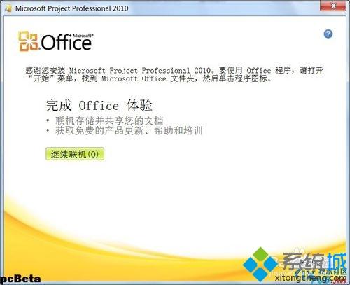 win10系统免费激活Project 2010的详细教程