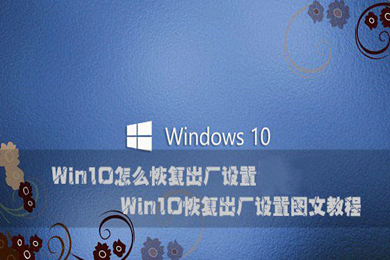 win10如何恢复出厂设置 win10恢复出厂设置的操作教程