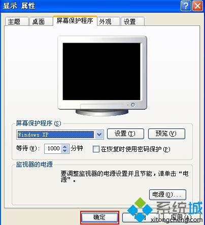 电脑公司xp纯净版系统如何对屏幕进行保护设置
