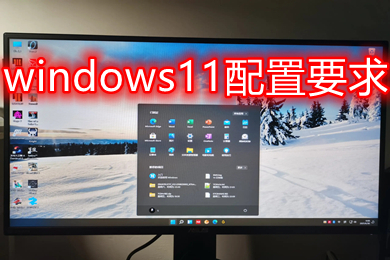 windows11配置要求 升级windows11配置要求运行流畅最佳配置