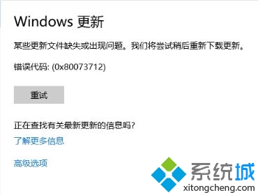 win10 1709更新失败提示错误0x80073712怎么办