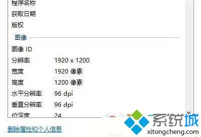 win10系统下删除图片详细信息的方法