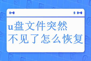 u盘文件突然不见了怎么恢复 win10电脑恢复u盘文件的方法介绍