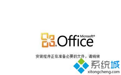 win10安装Office2010简体中文版安装包的方法