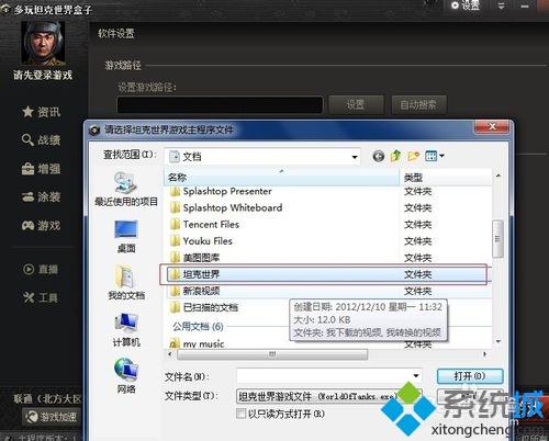 win7系统怎么安装坦克世界盒子