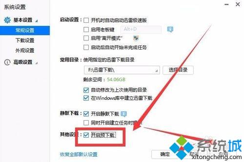 windows10系统如何开启迅雷预下载模式