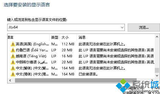 win10提示“此语言无法安装在此计算机上”怎么办