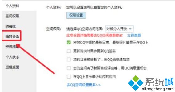 windowsxp系统关闭qq临时会话功能的方法