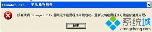 xp系统弹出“Thunder.exe-无法找到组件”对话框如何解决