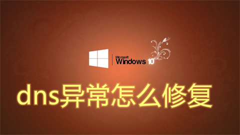 dns异常怎么修复 win10电脑dns异常的两种修复方法