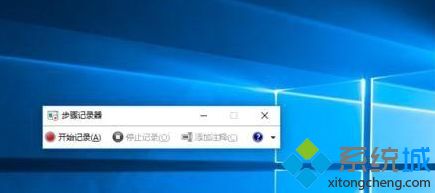 win10系统自带的屏幕录制器怎么打开