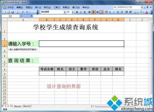 win7如何在Excel制作表格查询系统？win7在excel中做表格的方法