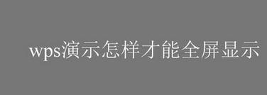 win10系统下怎样将wps演示设为全屏显示