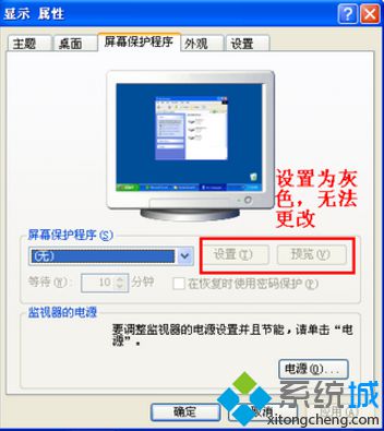 XP系统的屏保设置为灰色怎么办