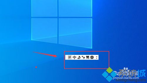 win10输入法显示在桌面上怎么调回右下角