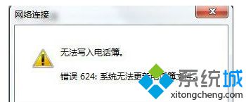 浅析笔记本xp系统宽带连接出现错误624提示怎么办