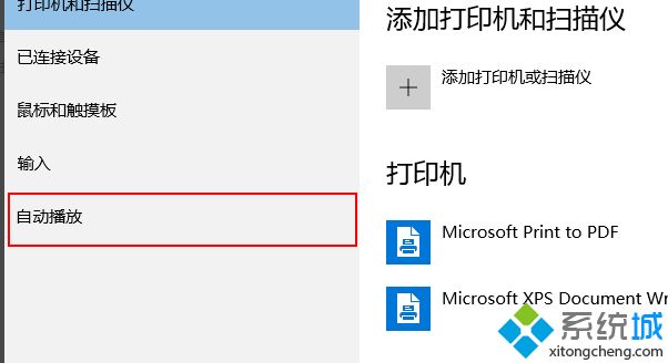 win10系统怎么打开自动播放