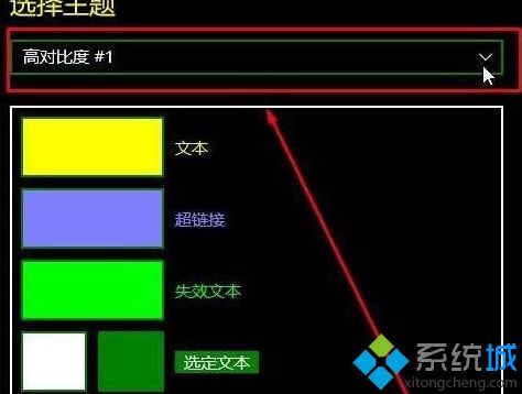 windows10系统关闭高对比度模式的方法