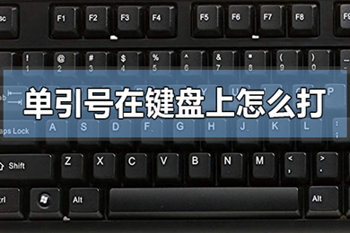 单引号在键盘上怎么打 电脑打不出英文单引号的解决方法