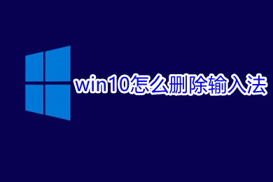 win10怎么删除输入法 win10删除输入法的方法教程