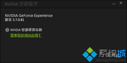 win10电脑不能安装geforce experience如何解决